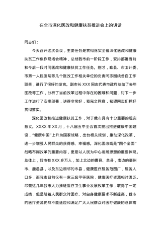 在全市深化医改和健康扶贫推进会上的讲话.doc