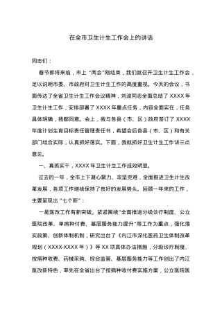 在全市卫生计生工作会上的讲话.docx