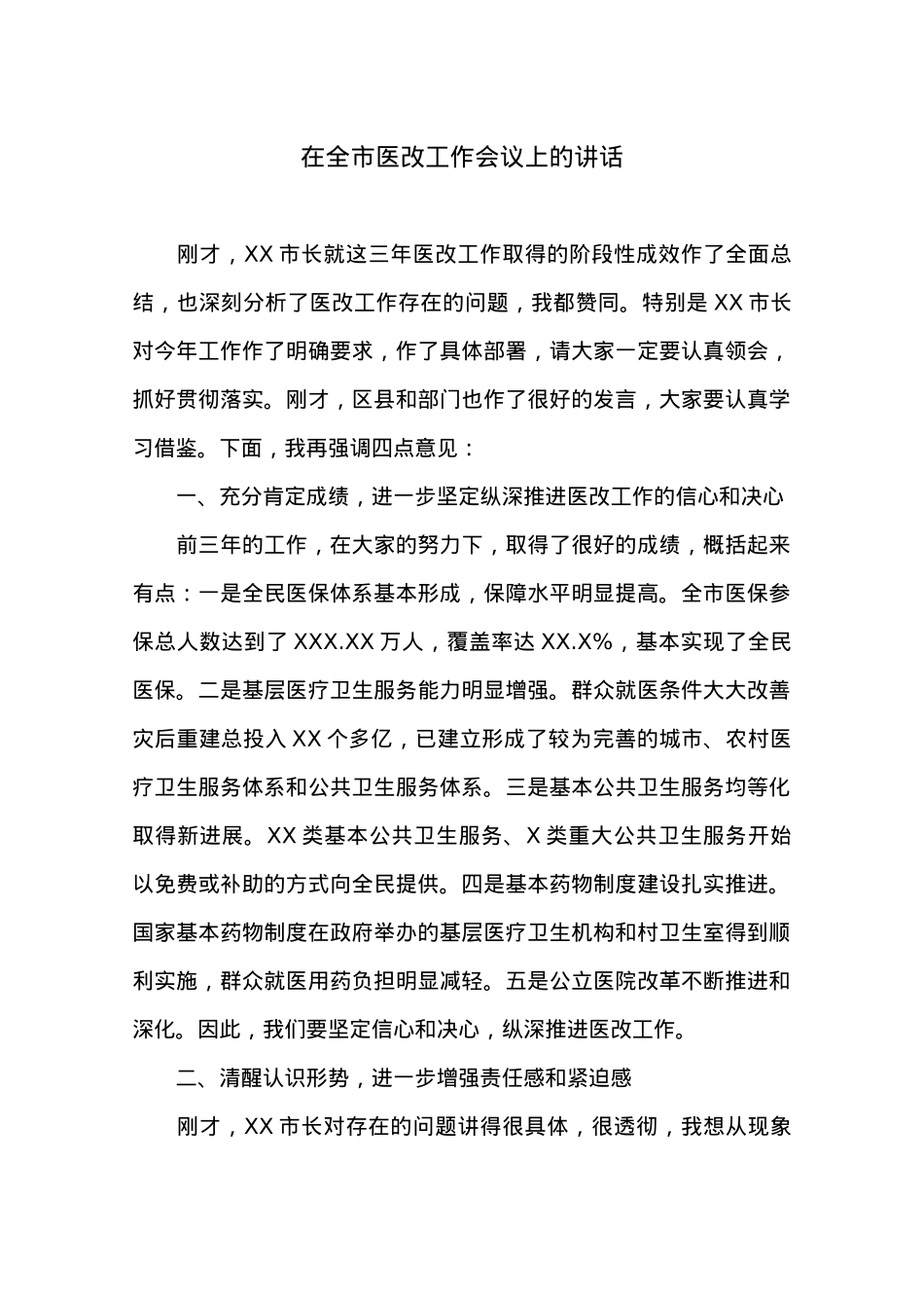 在全市医改工作会议上的讲话.docx_第1页