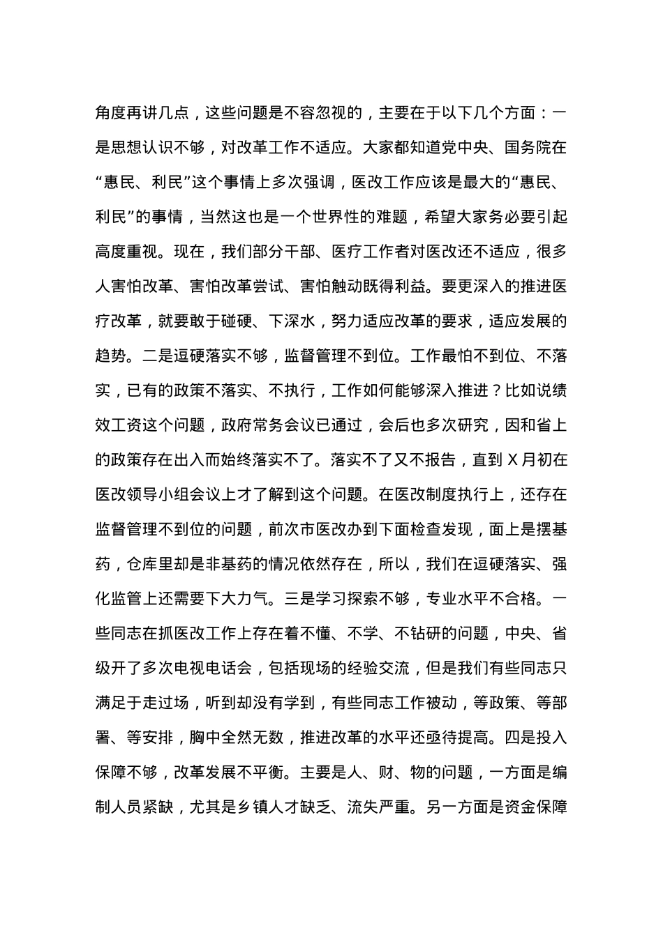 在全市医改工作会议上的讲话.docx_第2页