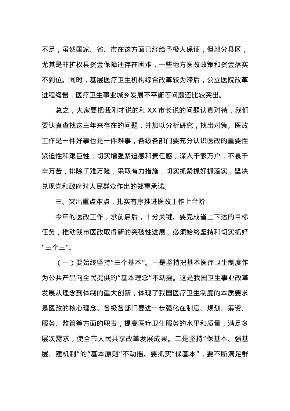 在全市医改工作会议上的讲话.docx_第3页