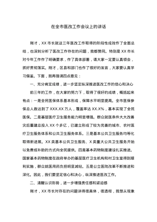 在全市医改工作会议上的讲话.docx