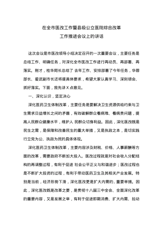 在全市医改工作暨县级公立医院综合改革工作推进会议上的讲话（2篇）.docx