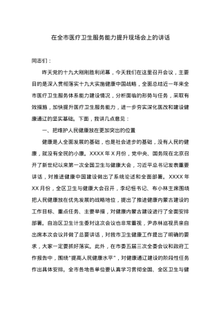在全市医疗卫生服务能力提升现场会上的讲话.docx