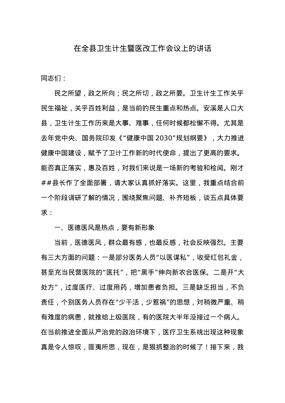 在全县卫生计生暨医改工作会议上的讲话.docx_第1页