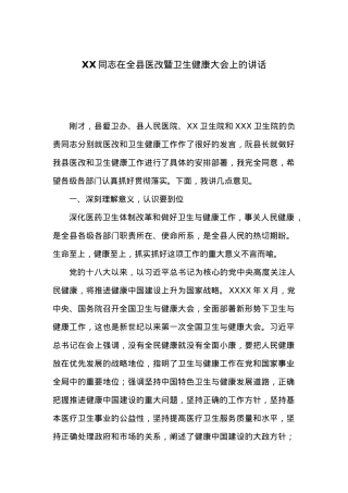 在全县医改暨卫生健康大会上的讲话.doc