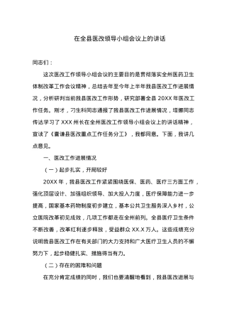 在全县医改领导小组会议上的讲话.docx