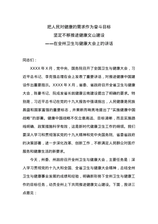 在全州卫生与健康大会上的讲话.docx