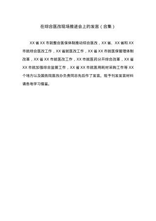 在综合医改现场推进会上的发言（合集）——11篇.docx