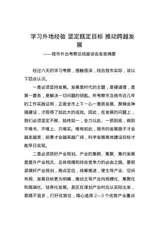 党组书记、第一副主任：在我市外出考察总结座谈会发言.docx