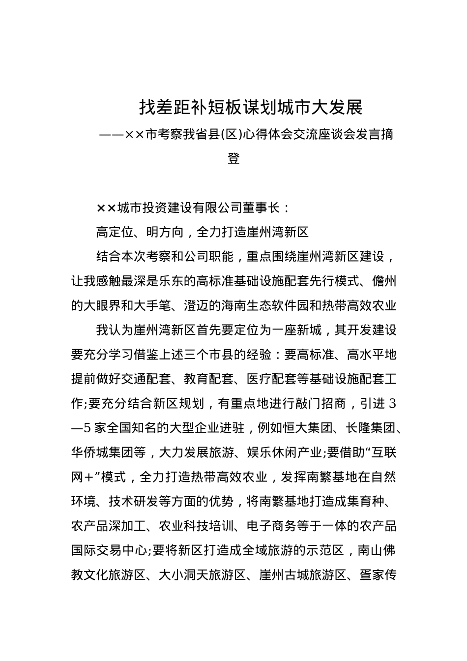 公司董事长：高定位、明方向，全力打造湾新区.docx_第1页