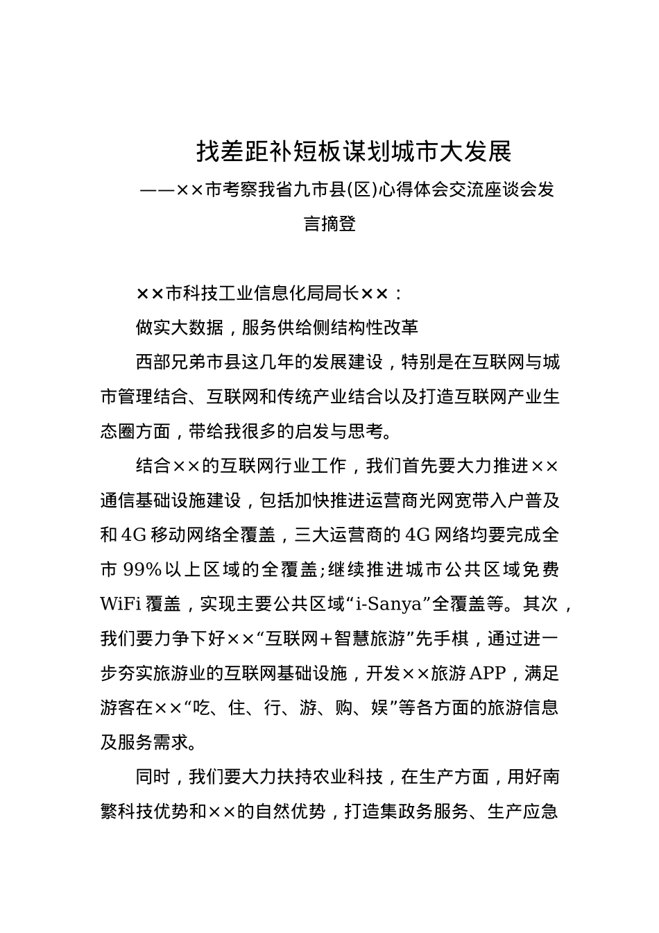 科技工业信息化局：做实大数据，服务供给侧结构性改革.docx_第1页
