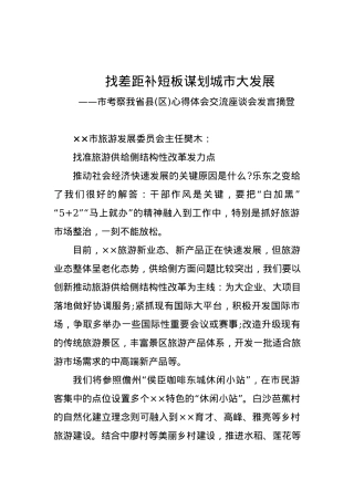 旅游发展委员会主任：找准旅游供给侧结构性改革发力点.docx