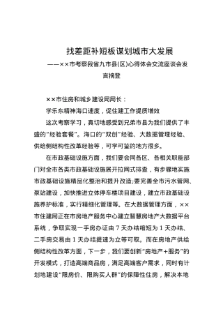 三亚市住房和城乡建设局局长王铁明：学乐东精神海口速度，促住建工作提质增效.docx