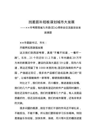 市委副书记、市长：开眼界拓思路强发展.docx