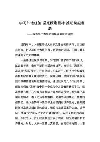 市委副书记、市长：在我市外出考察总结座谈会发言.docx