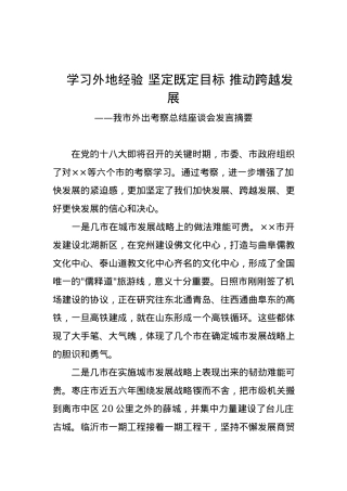 市委副书记：在我市外出考察总结座谈会发言.docx