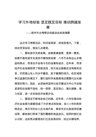 市委书记、市人大常委会主任：在我市外出考察总结座谈会发言.docx