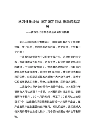 市政协主席：在我市外出考察总结座谈会发言.docx
