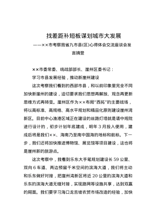 学习市县发展经验，推动建设.docx