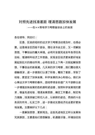 在学习考察座谈会上的发言.docx