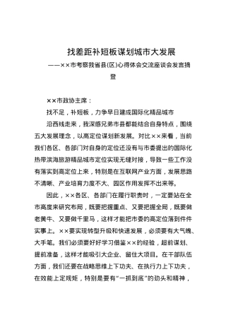 政协：找不足，补短板，力争早日建成国际化精品城市.docx