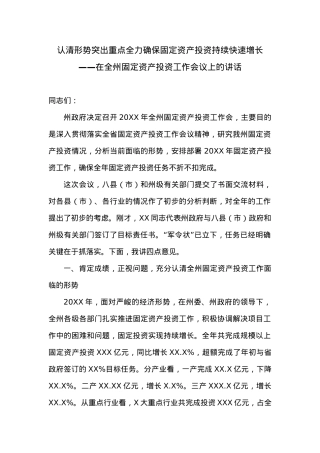 认清形势突出重点全力确保固定资产投资持续快速增长.doc