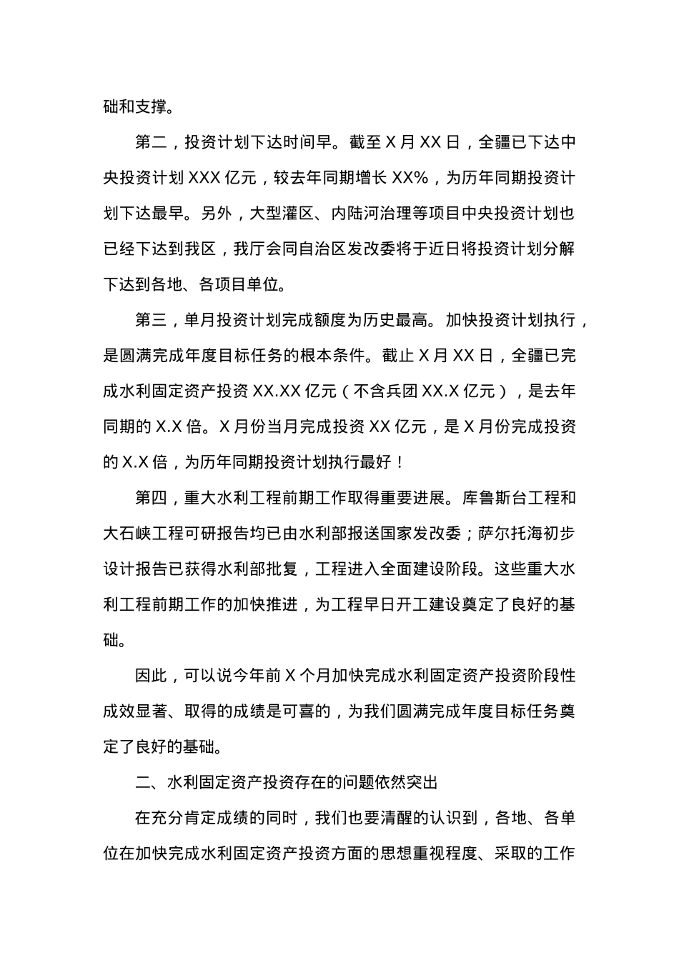 在20XX年第X次水利固定资产投资推进会议上的发言.docx_第2页
