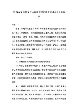 在20XX年第X次水利固定资产投资推进会议上的发言.docx