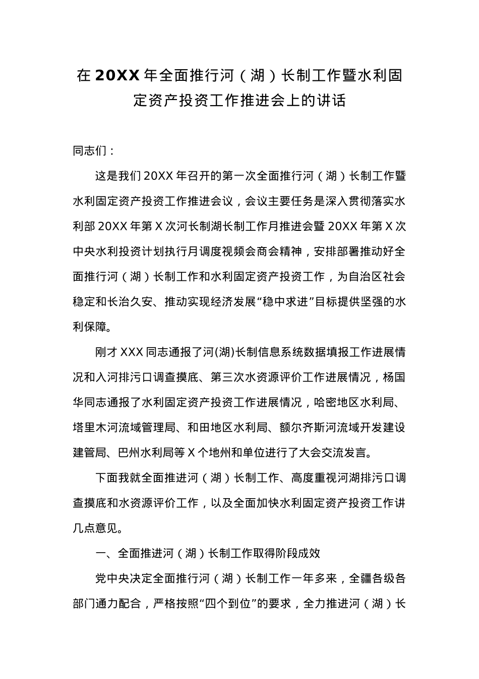 在20XX年全面推行河（湖）长制工作暨水利固定资产投资工作推进会上的讲话.docx_第1页