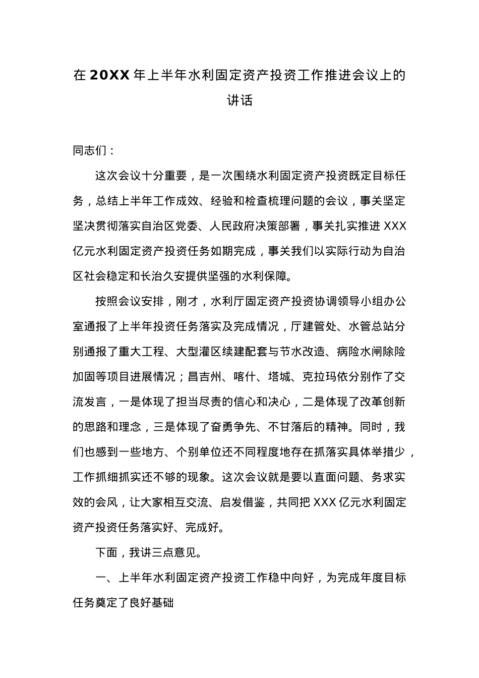 在20XX年上半年水利固定资产投资工作推进会议上的讲话.docx_第1页