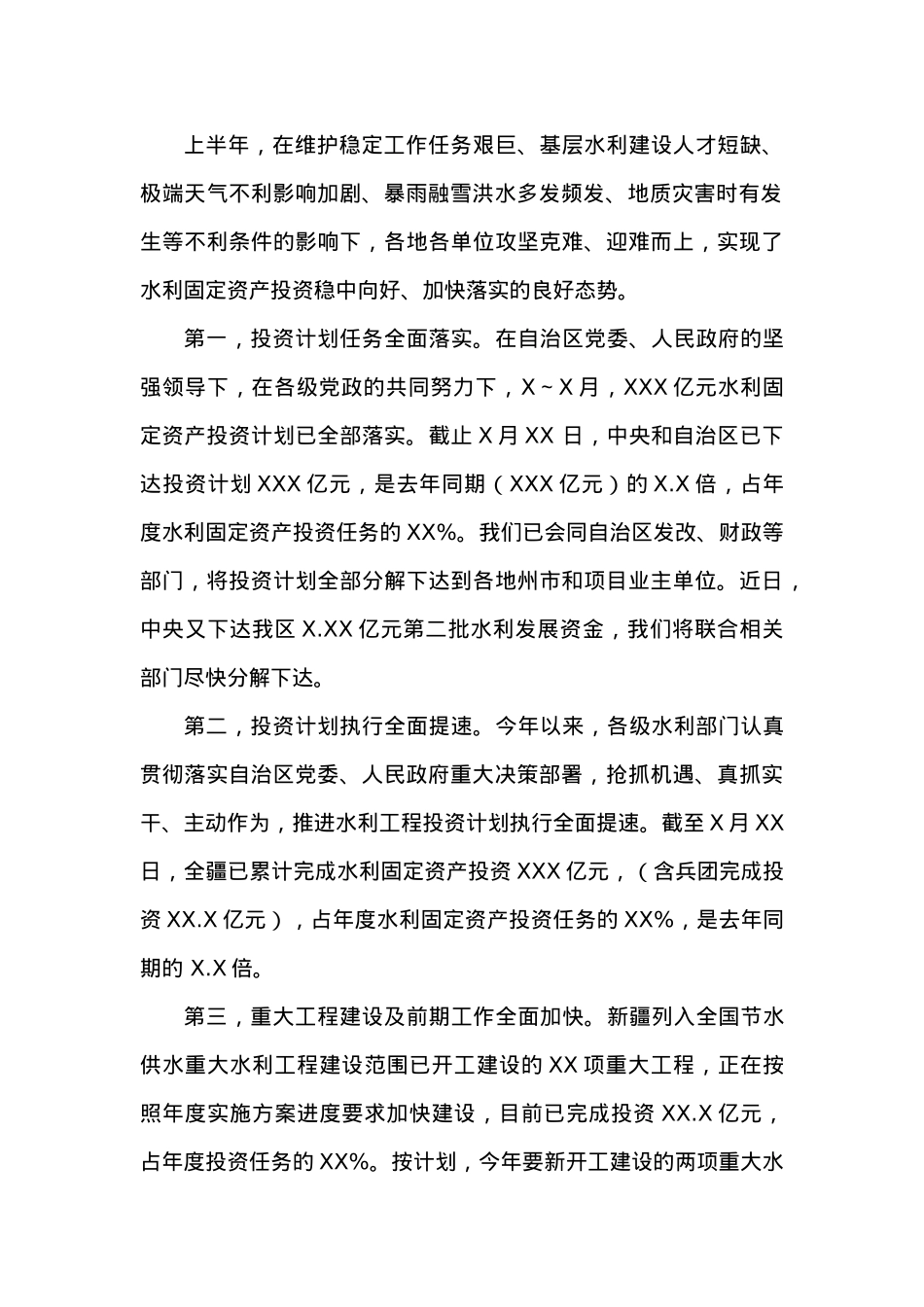 在20XX年上半年水利固定资产投资工作推进会议上的讲话.docx_第2页