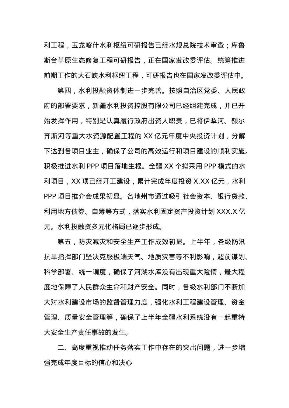在20XX年上半年水利固定资产投资工作推进会议上的讲话.docx_第3页