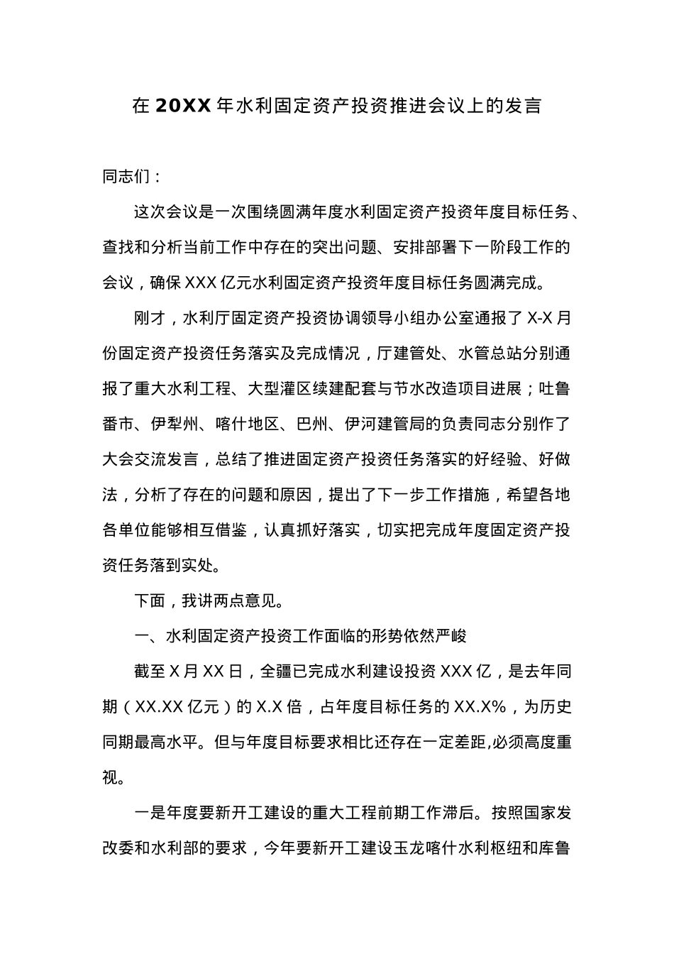 在20XX年水利固定资产投资推进会议上的发言.docx_第1页