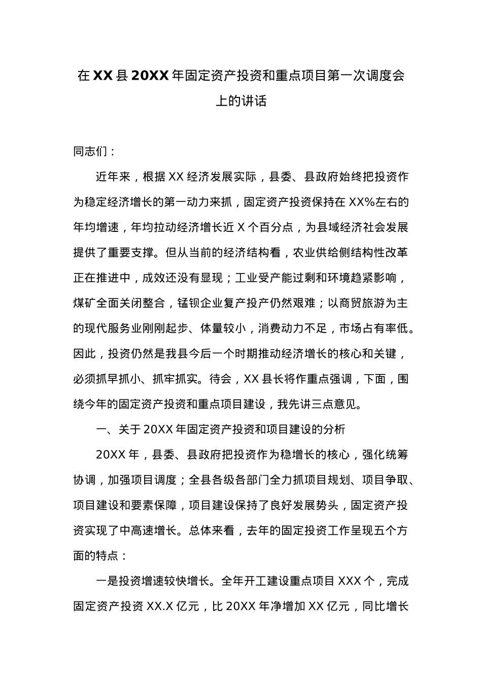 在XX县20XX年固定资产投资和重点项目第一次调度会上的讲话 (1).doc_第1页