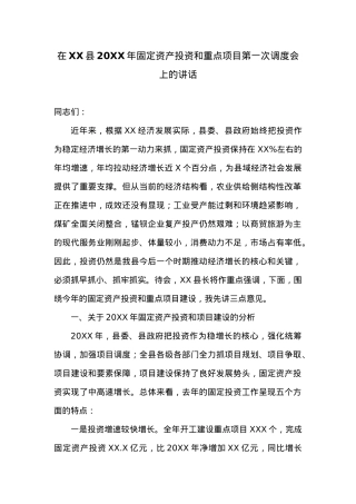 在XX县20XX年固定资产投资和重点项目第一次调度会上的讲话 (1).doc