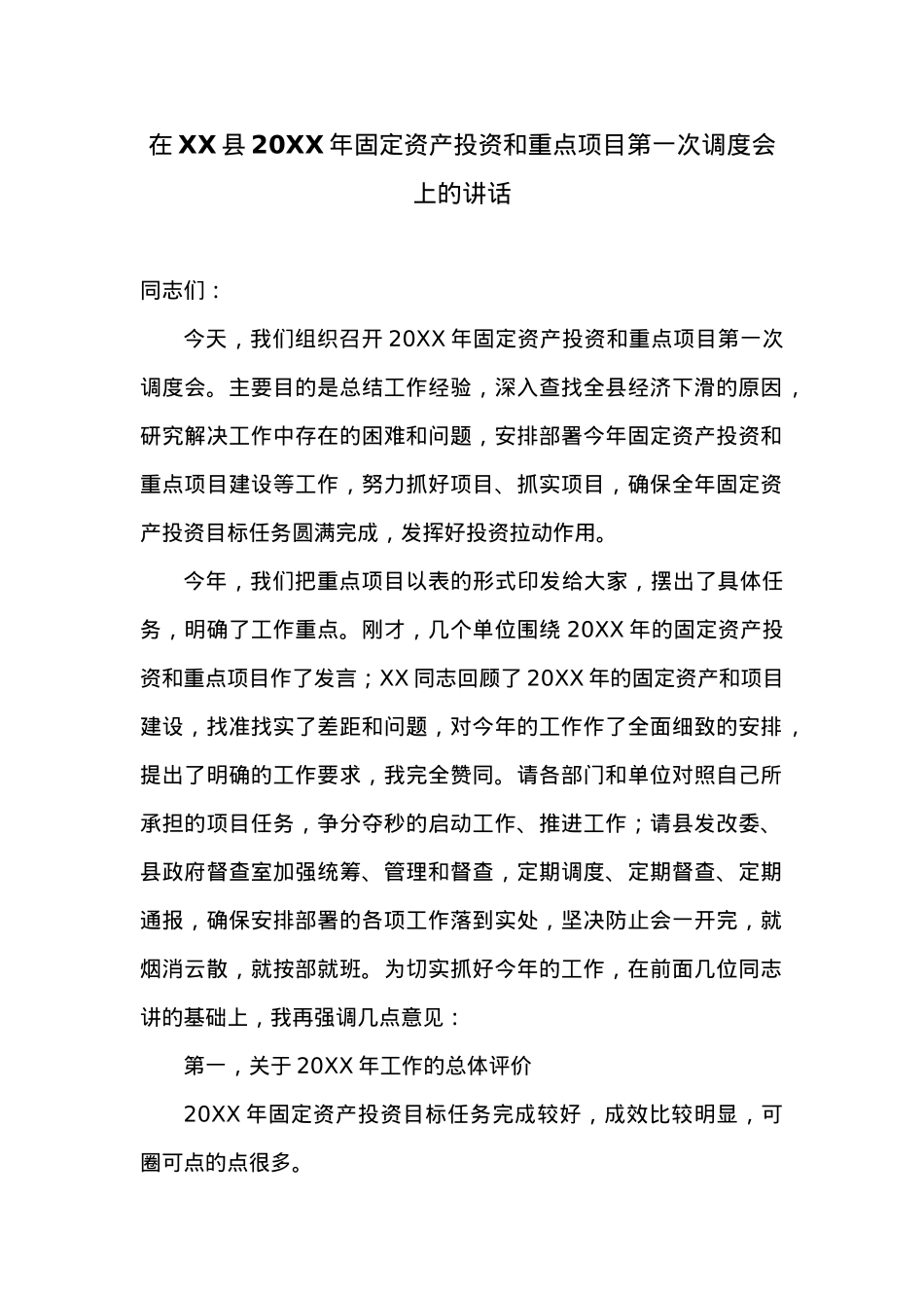 在XX县20XX年固定资产投资和重点项目第一次调度会上的讲话 (2).doc_第1页