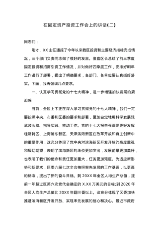 在固定资产投资工作会上的讲话(二).docx