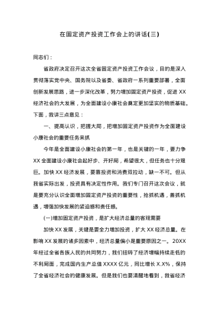 在固定资产投资工作会上的讲话(三).docx