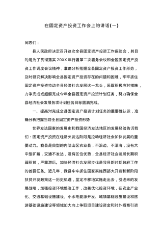 在固定资产投资工作会上的讲话(一).docx