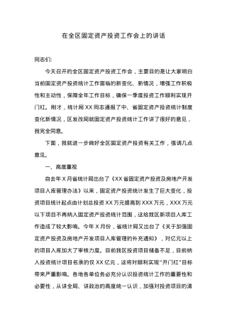在全区固定资产投资工作会上的讲话 (1).docx