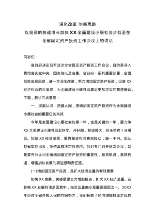 在全省固定资产投资工作会上的讲话 (2).docx