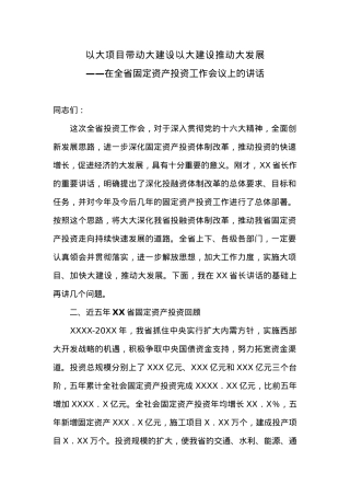 在全省固定资产投资工作会上的讲话.docx