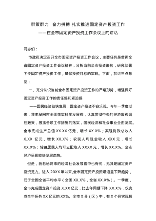 在全市固定资产投资工作会议上的讲话 (1).docx