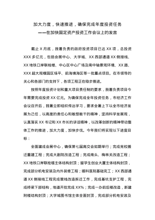 在全市固定资产投资工作会议上的讲话 (2).docx