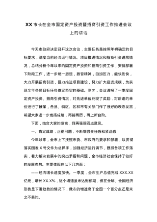 在全市固定资产投资暨招商引资工作推进会议上的讲话.docx