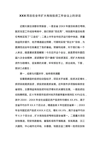 在全市扩大有效投资工作会议上的讲话.docx