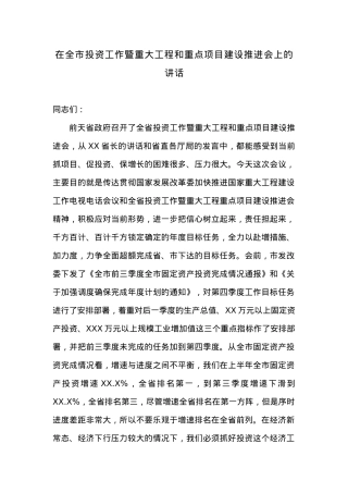 在全市投资工作暨重大工程和重点项目建设推进会上的讲话.docx