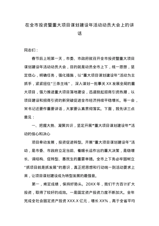 在全市投资暨重大项目谋划建设年活动动员大会上的讲话.docx