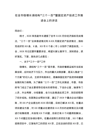 在全市稳增长调结构“三个一百”暨固定资产投资工作推进会上的讲话.docx